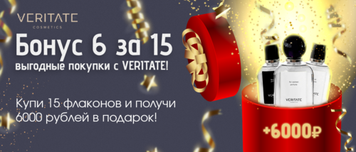 акция veritate 6 за 15 акция veritate 6 за 15