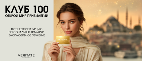 VERITATE клуб 100 VERITATE клуб 100