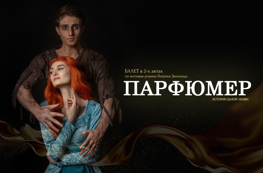 балет Парфюмер