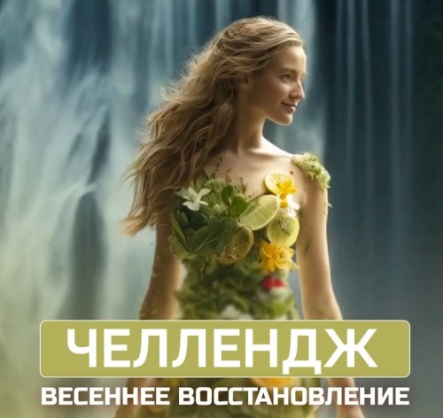 Весенний челлендж от Veritate: восстанови здоровье и выиграй iPhone!