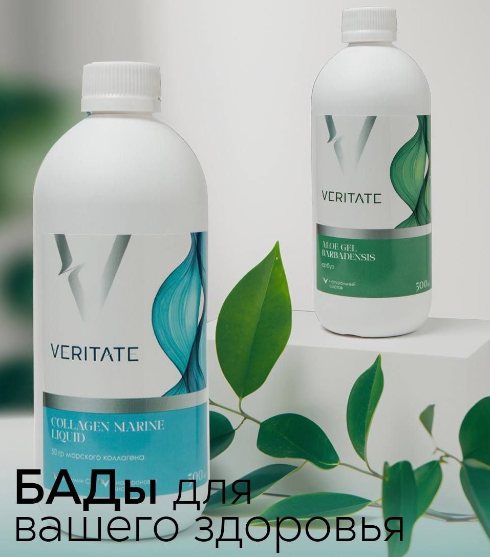 БАДы VERITATE